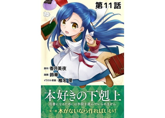楽天kobo電子書籍ストア 単話版 本好きの下剋上 司書になるためには手段を選んでいられません 第一部 本がないなら作ればいい 第11話 鈴華 楽天kobo電子書籍ストア 単話版 本好きの下剋上 司書になるためには手段を選んでいられません 第一部 本がないなら作ればいい 第11話 鈴華
